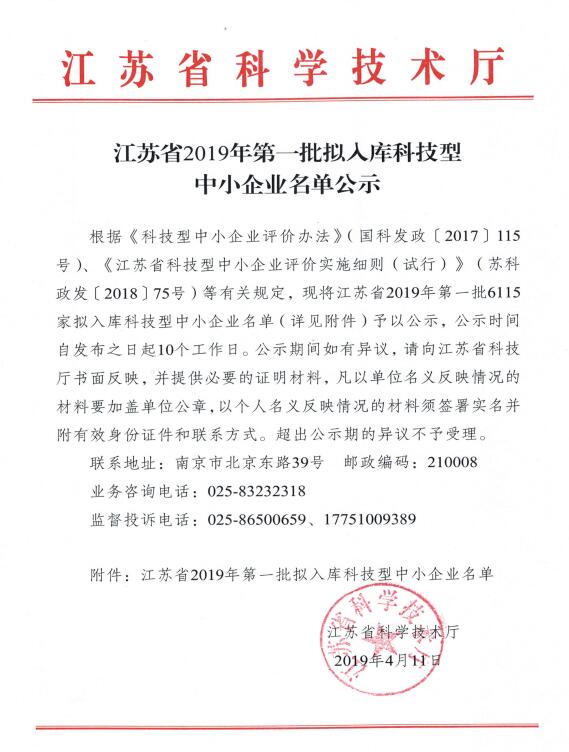 江蘇省2019年第一批擬入庫科技型中小企業名單