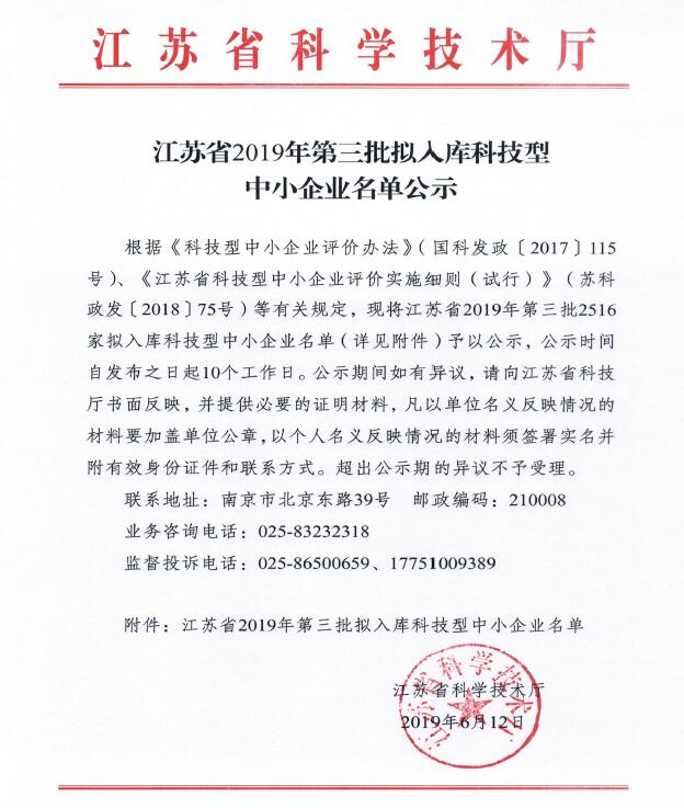 江蘇省2019年第三批擬入庫科技型中小企業名單公示